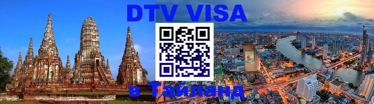 DTV Visa Thailand — прайс и условия, виза без дополнительных документов - 