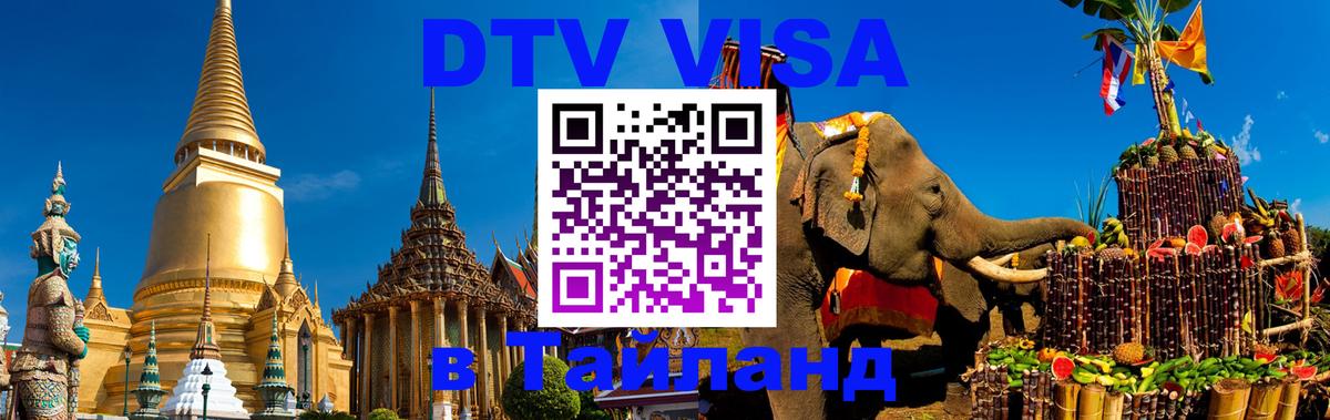 Visa в Таиланд 