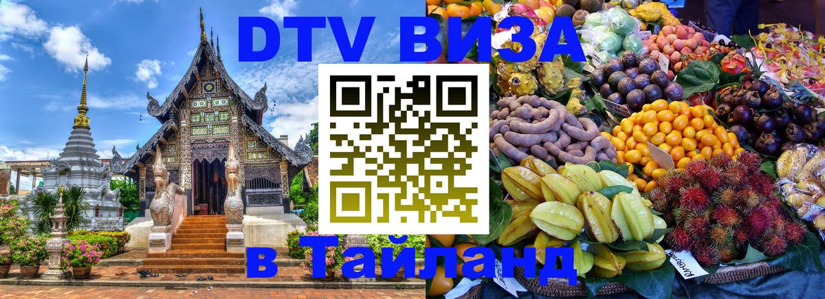 ДТВ виза в Таиланд 
